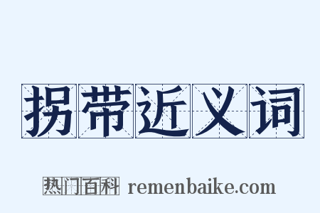 拐带近义词是什么意思的图片